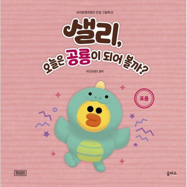샐리 오늘은 공룡이 되어 볼까? : 포용, 을파소(21세기북스), 라인프렌즈 원저, 브라운앤프렌즈 인성 그림책