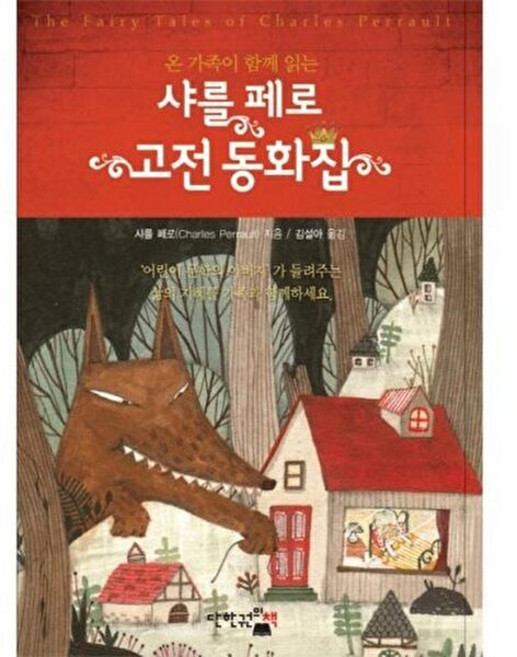 웅진북센 온 가족이 함께 읽는 샤를 페로 고전 동화집, 샤를페로, 단한권의책(일원화), 없음