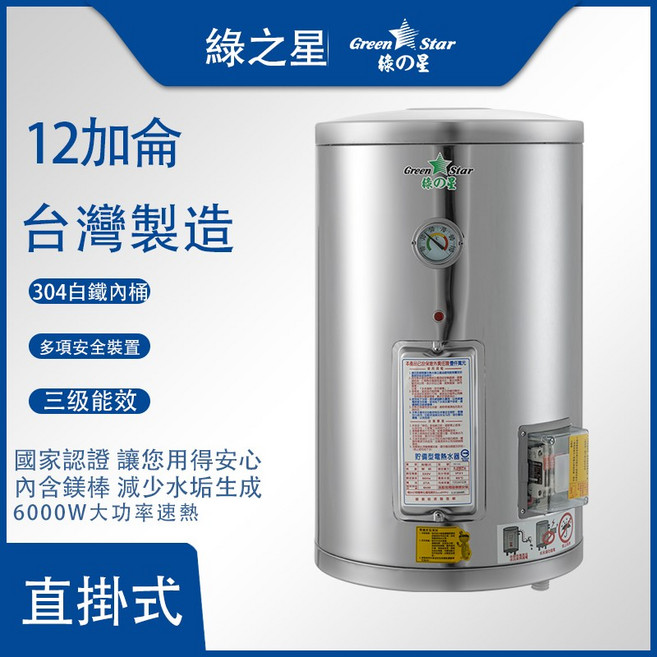 Green Star 12加侖 儲存型電熱水器 台灣製造 3級能效 GS-12-6