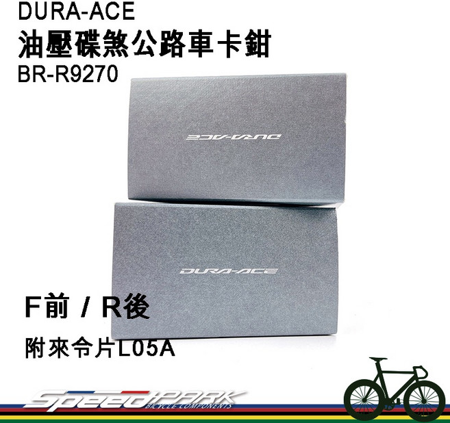 SHIMANO DURA-ACE BR-R9270 油壓碟煞公路車卡鉗 (附來令片L05A), 1個