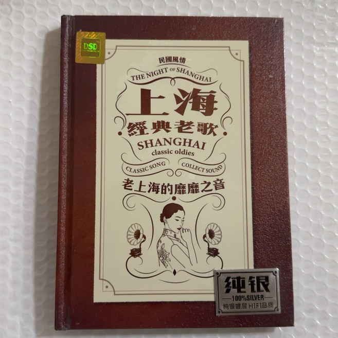 上海經典老歌 雙碟裝 DSD 純銀 一盒2CD, 1個
