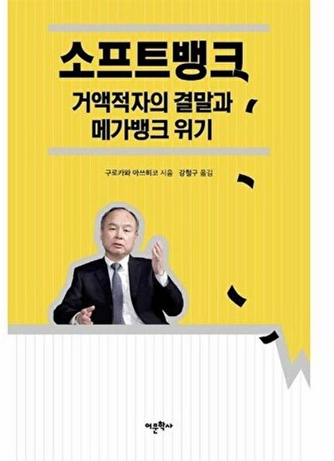 소프트뱅크 거액적자의 결말과 메가뱅크 위기