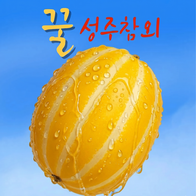 {산지직송} 오늘식탁 성주참외 제철 벌꿀참외 로얄 대과 3kg 5kg, 1박스