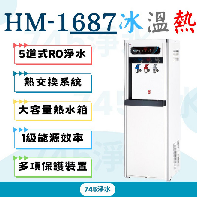 豪星立地型飲水機 HM-1688(熱+冷) 內置RO逆滲透, HM-1687(熱+冰+冷)