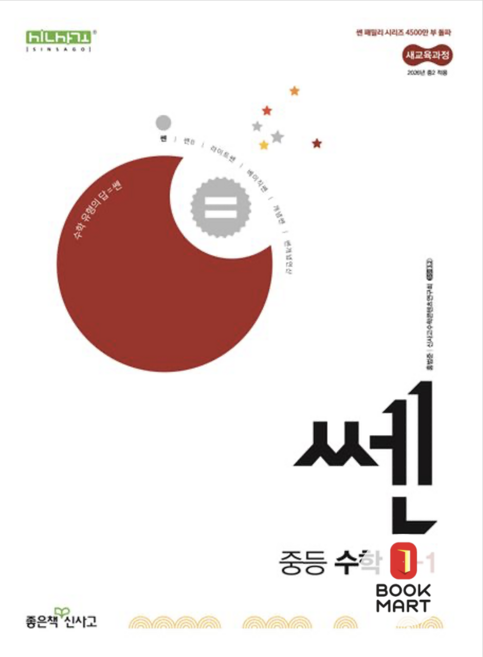 북마트 신사고 쎈 중등 수학 2-1 (2026년) ISBN-9788928349340, 제본안함, 수학영역, 중등2학년