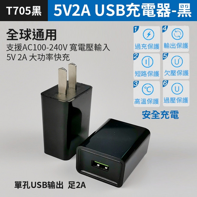 T705黑 5V2A USB充電器 全球通用寬電壓 單孔2A輸出 六重安全防護, 1個, (T705黑)5V2A 充電器-黑