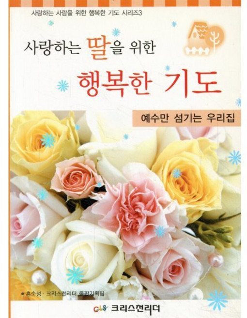 사랑하는 딸을 위한 행복한 기도, 크리스천리더, 홍순성 저