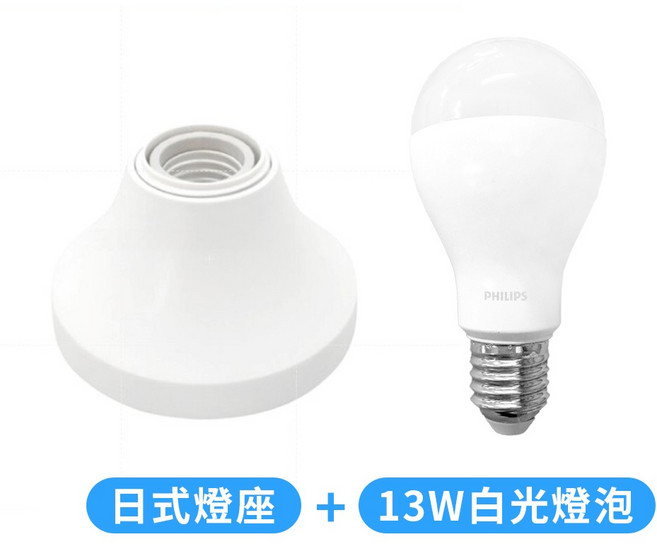 Philips 吸頂燈座燈泡組 日式風格 E27規格, 日式座+飛利浦13W白光(燈泡中國製)