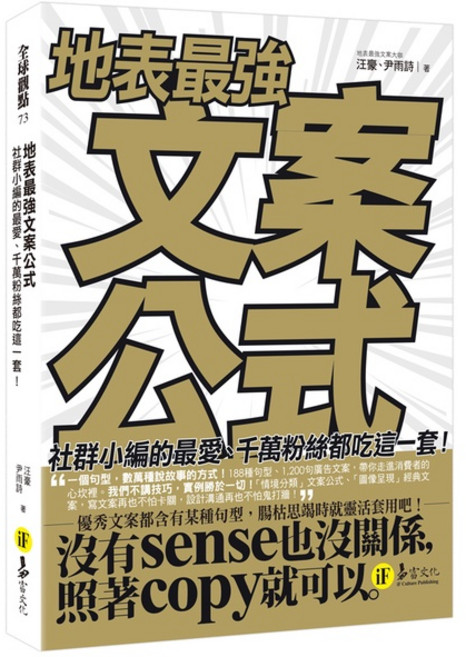我識出版 地表最強文案公式：社群小編文案技巧與實例解析