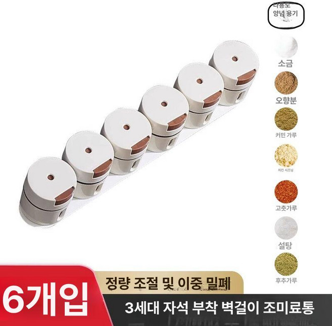 자석 벽걸이 조미료통 세트 정량 소금통 밀폐형 주방용 양념통, A. 자석 받침대 포함 6개 세트, 1개, 기본 색상