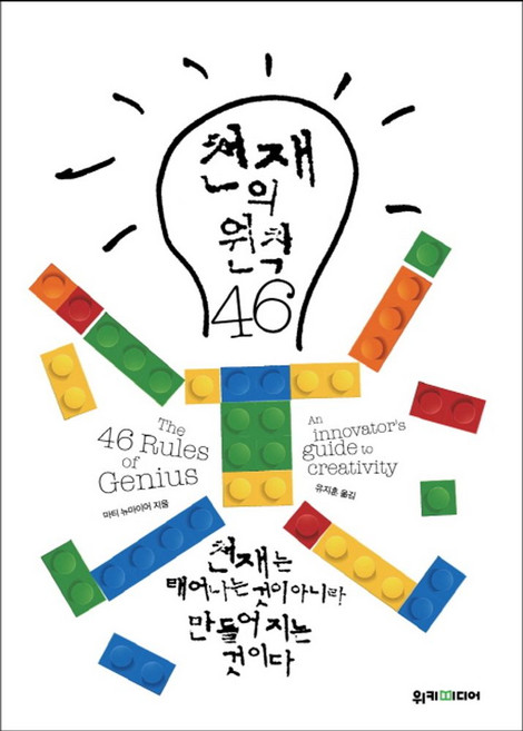 천재의 원칙 46:천재는 태어나는 것이 아니라 만들어지는 것이다, 위키미디어, 마티 뉴마이어 지음, 유지훈 옮김
