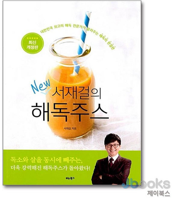 [제이북스] 서재걸의 New 해독주스 (개정판), 비타북스(헬스조선)