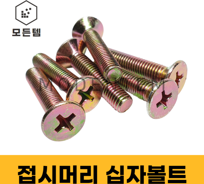 모든템 접시머리십자볼트 접시머리 십자 볼트 너트 머신 사라 접시피스 접시 피스