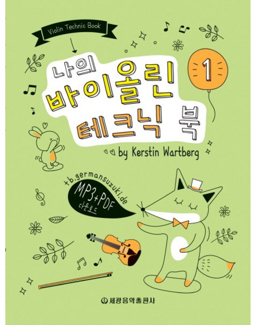 [세광음악출판사]나의 바이올린 테크닉 북 1, 세광음악출판사, 상세 설명 참조