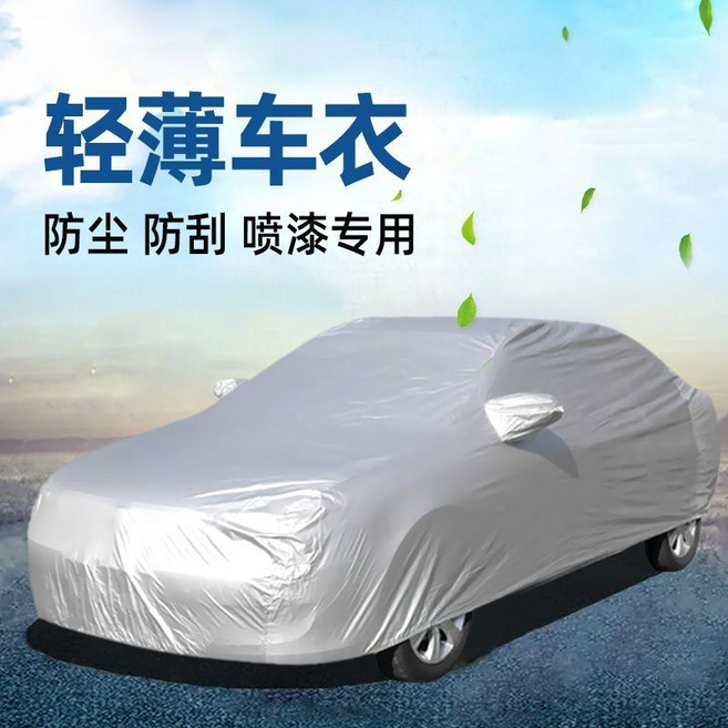 超輕薄汽車車衣車罩 防塵防刮噴漆專用, 1個