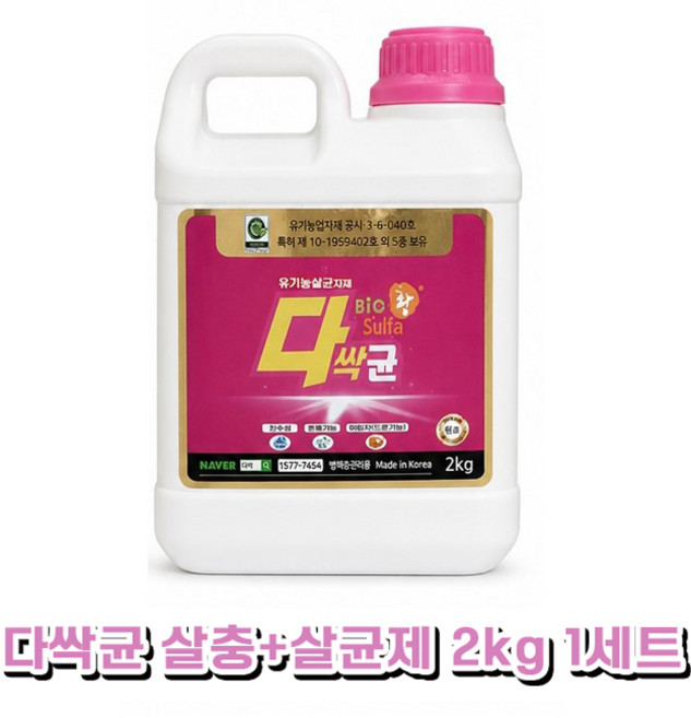다싹균 탄저병 무름병 흰가루병 살균제 응애 살충제 유황 효과- 총채벌레 진딧물 약, 1세트, 2kg