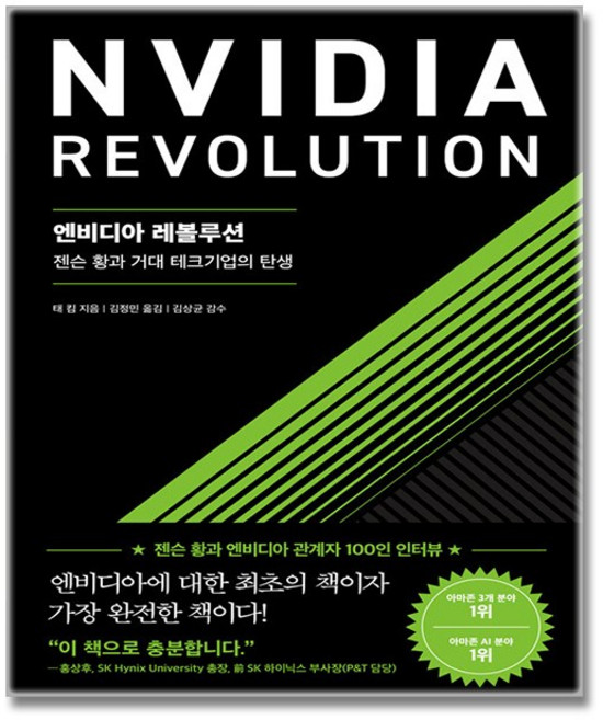 [젠슨 황] 엔비디아 레볼루션 + (뽁뽁이 포장), 서삼독, 태 킴