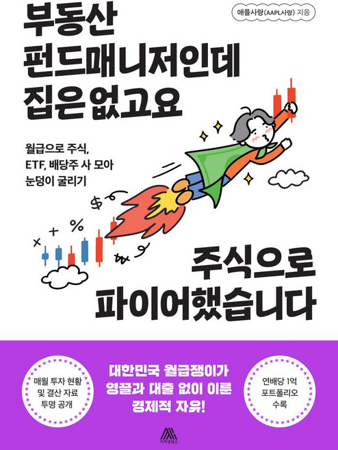 부동산 펀드매니저인데 집은 없고요 주식으로 파이어했습니다:월급으로 주식 ETF 배당주 사 모아 눈덩이 굴리기, 사피엔테스, 부동산 펀드매니저인데 집은 없고요 주식으로 파이어했.., 애플사랑(저) / 저키(그림)