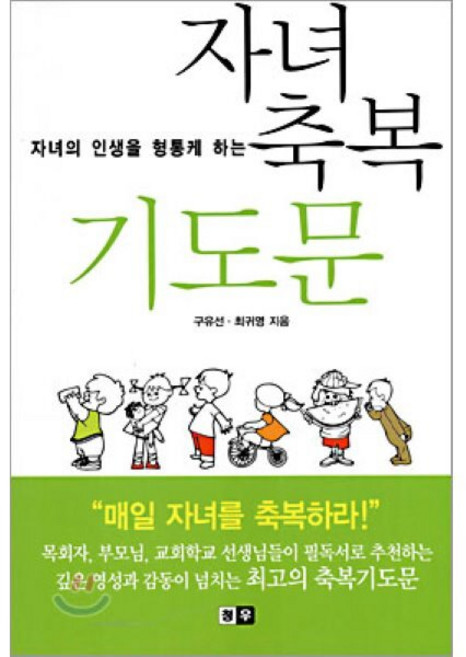 자녀축복 기도문(자녀의 인생을 형통케 하는), 청우