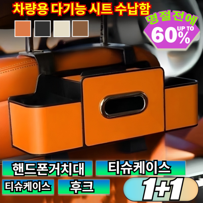 1+1[공간 절약]차량용 다기능 시트 수납함 깔끔한 출행다용도 수납함 걸이형 다용도 정리함 가죽 소재/설치가 편리하고, [1+1](2개)오렌지*2, 오렌지