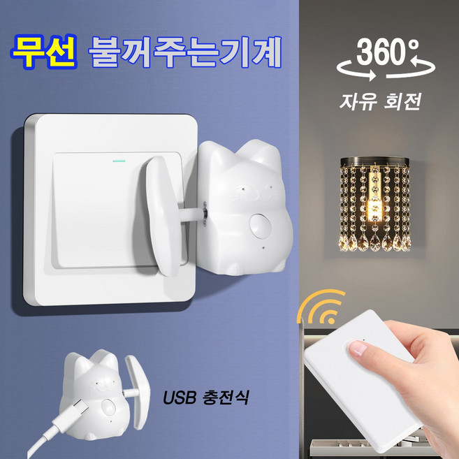 무선 원격스위치 스마트 리모컨 불끄는 스위치 원격불끄기스위치 컨트롤러 USB 충전식, 1개