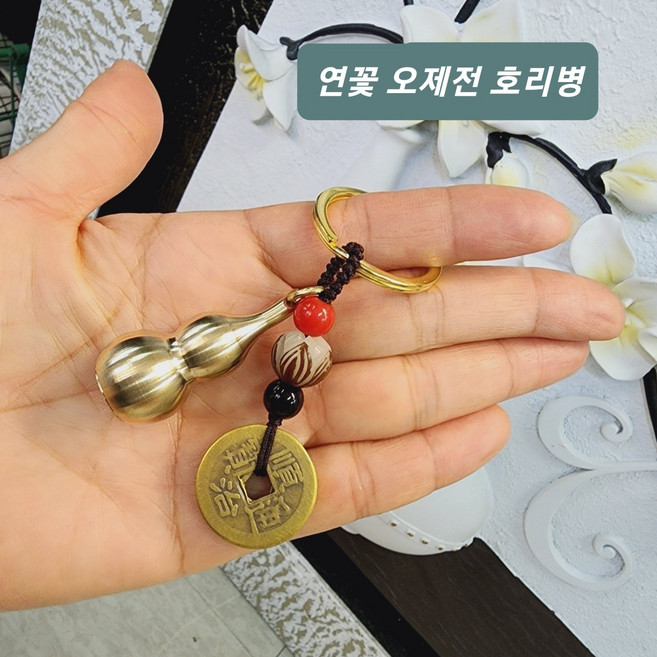 시떼몰 황동 비휴 호리병 포대화상 금강저 해태 엽전 잉어 황소 주판 도끼 부적 용귀 용머리거북 연꽃 오제전 호로병 키링 키홀더 열쇠고리, 연꽃 오제전 호리병, 1개