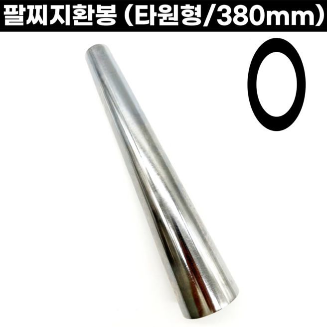 팔찌지환봉 타원형 380mm 싱가네 속빈것 스틸재질 팔찌성형 금속공예
