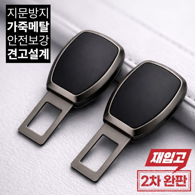 하루모 가죽 연장 안전벨트 클립, 2개, 건메탈블랙