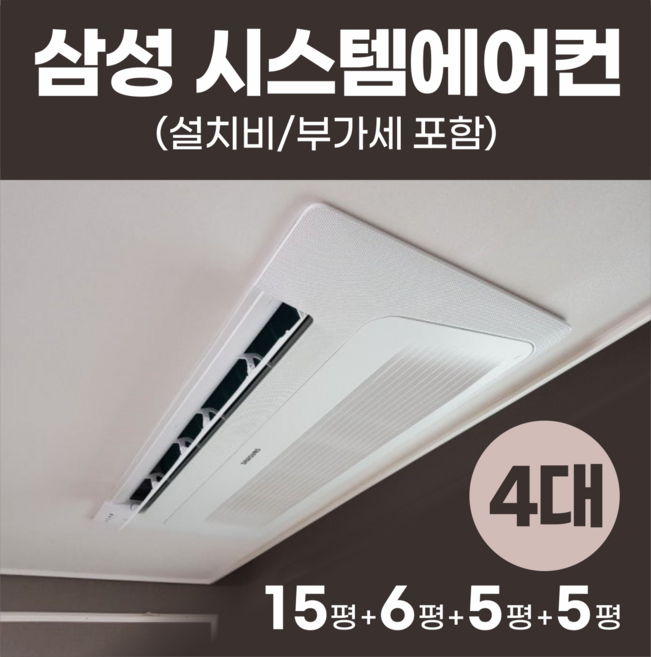 삼성 시스템 에어컨 4대 천장형 올인원 15+6+5+5평-단배관 (설치비/부가세 포함)