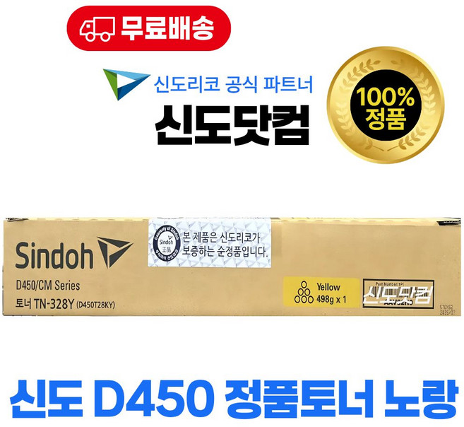 신도리코 D450 정품토너 컬러(노랑) CM3093 CM3035 CM2075 D450T28KC D451 D452 TN-328Y, 1개, 노랑
