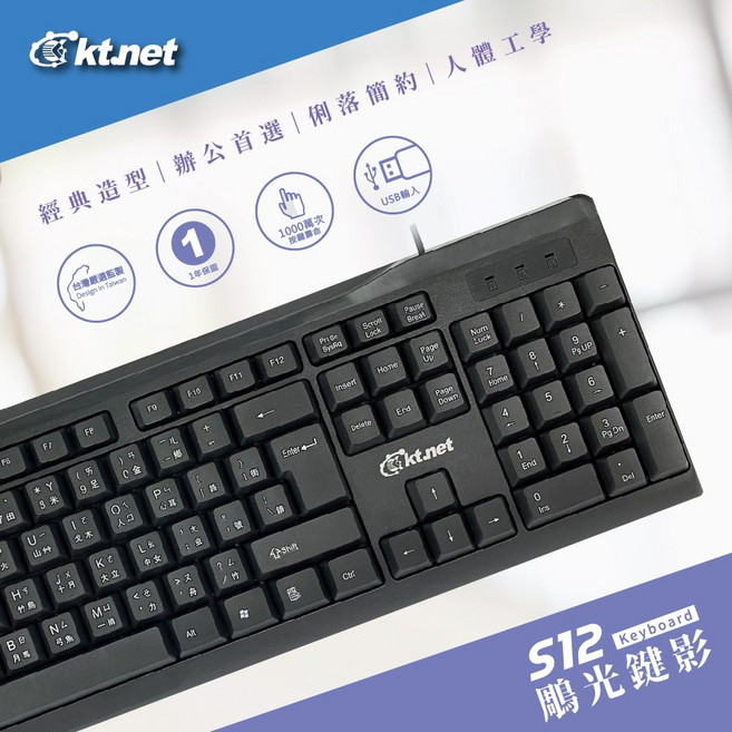 Ktnet S12 標準USB鍵盤 經典造型 1000萬次按鍵壽命