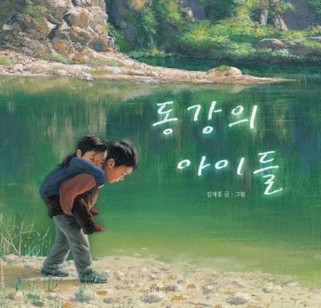 동강의 아이들 (빅북), 상품명
