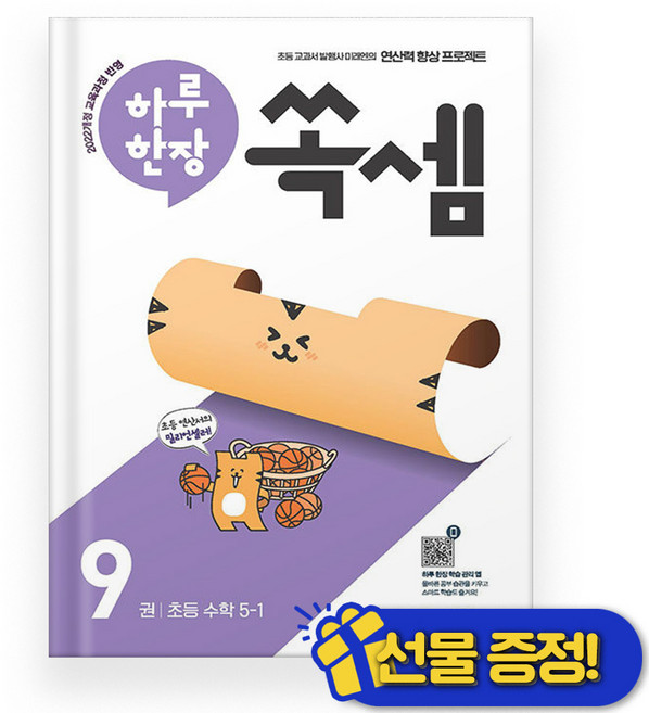 하루 한장 쏙셈 5-1 (2026년), 수학영역, 초등5학년