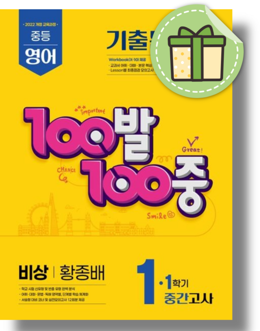 백발백중 영어 1-1 중간고사 비상 중1 2026년용