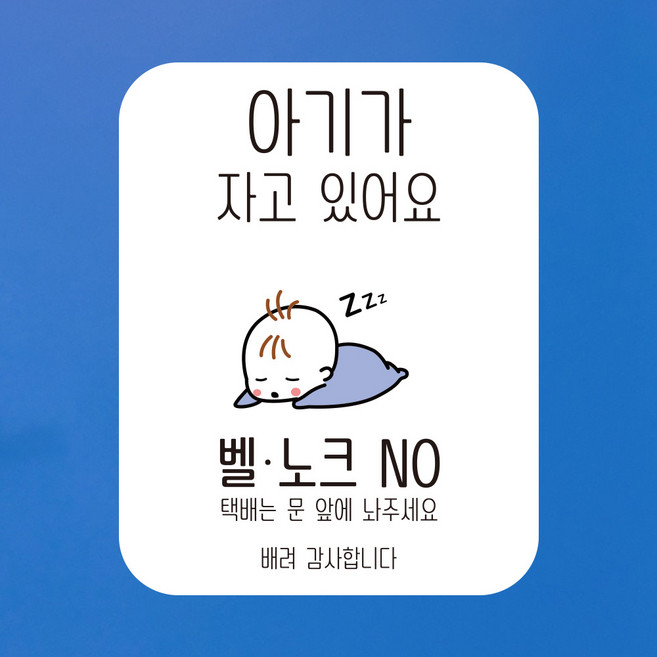 뭉키데코 아기가자고있어요 벨누르지마세요 현관문스티커 자석_FDS_075_파랑 귀요미 아기, 자석+일반