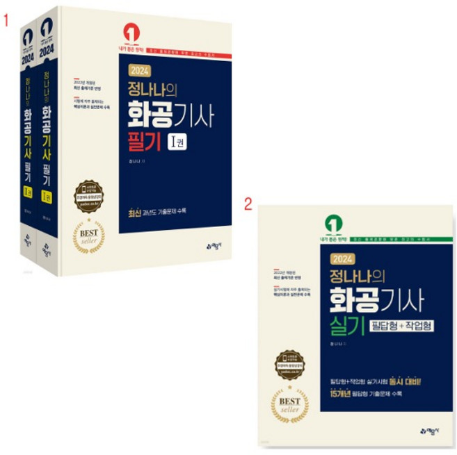 (택1) (스프링분철가능) 예문사 2024 정나나의 화공기사 [필기 실기 ], 1.필기, 4권으로 (선택시 취소불가)