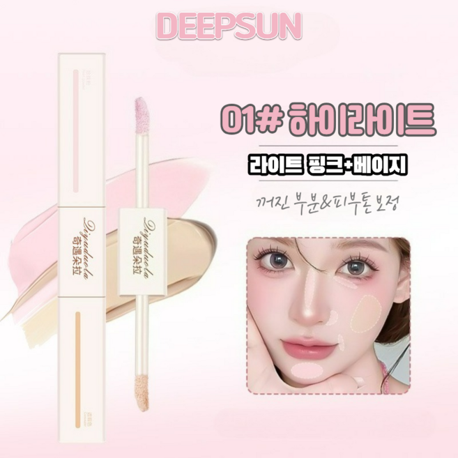 DEEPSUN 콕 잡는 투헤드 컨실러 & 하이라이트, 01# 하이라이트, 1개