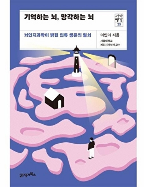 기억하는 뇌 망각하는 뇌 - 뇌인지과학이 밝힌 인류 생존의 열쇠, 이인아, 21세기북스