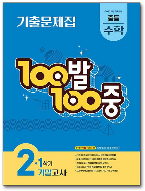 100발 100중 기말고사 기출문제집, 수학, 중등 2-1