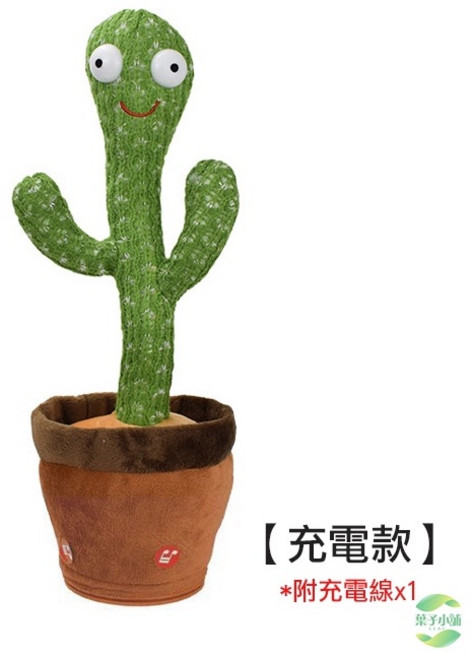 葉子小舖 跳舞仙人掌 錄音學說話互動玩偶, 1個, 跳舞仙人掌【充電款】(附充電線)