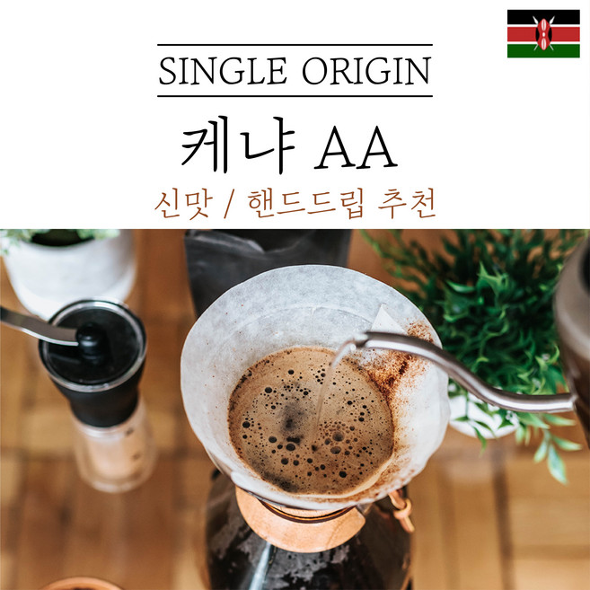 케냐 키린야가 AA FAQ+ 워시드 원두마트 싱글오리진 커피원두도매 공정무역 산미 신맛 단맛 원두 콩 가루 핸드드립 홈커피 로스팅 아이스커피 디카페인 (에티오피아 시다모), 분쇄안함(원두콩), 500g, 1개