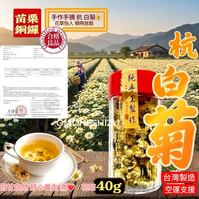 台灣苗栗銅鑼手作杭白菊, 1個