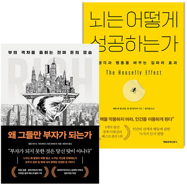 왜 그들만 부자가 되는가+뇌는 어떻게 성공하는가 세트