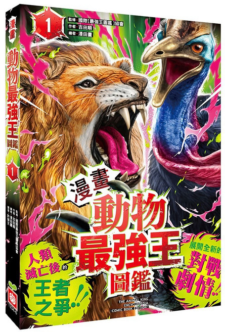 幼福文化 動物最強王圖鑑(1)（人類滅亡後的王者之爭 展開全新的對戰劇情！）