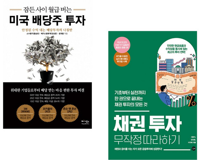 (소수몽키) 잠든 사이 월급 버는 미국 배당주 투자 + (서준식) 채권 투자 무작정 따라하기 (전2권)