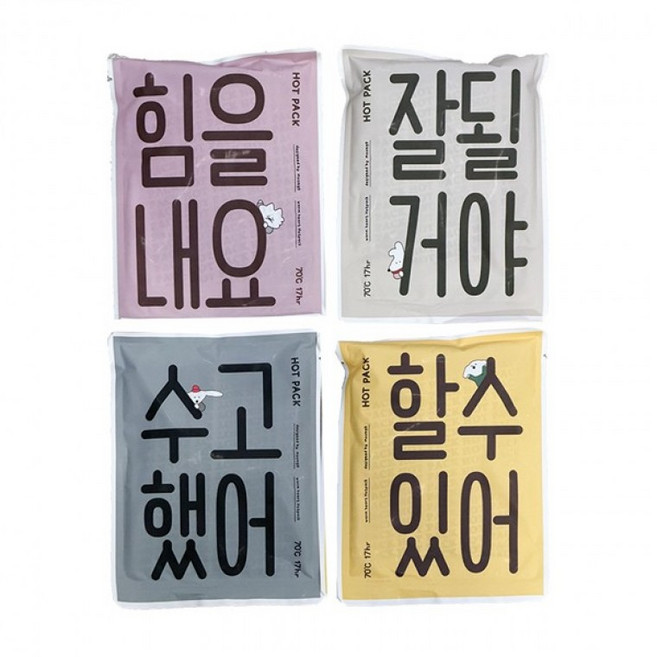 [3323]긍정 응원 메시지 핫팩 안전한 손난로 150g (1개), 1개