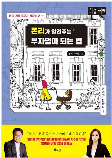존리가 알려주는 부자엄마 되는 법(큰글자책), 존 리, 지수희(저), 북오션, 존리, 지수희