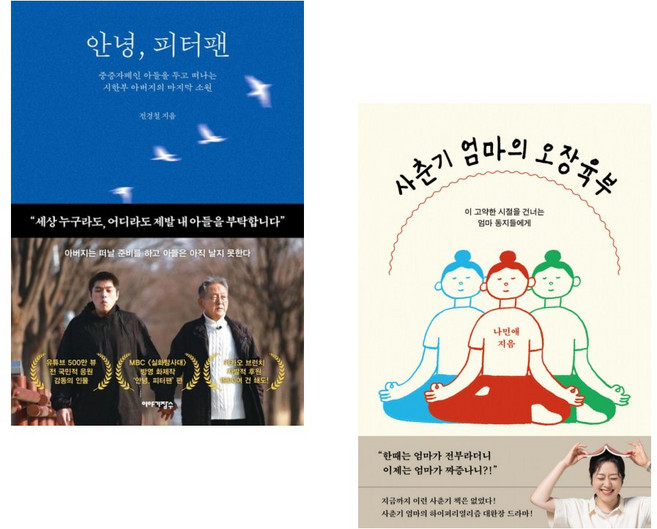 (인기도서) (전경철) 안녕 피터팬 + (나민애) 사춘기 엄마의 오장육부 (전2권)