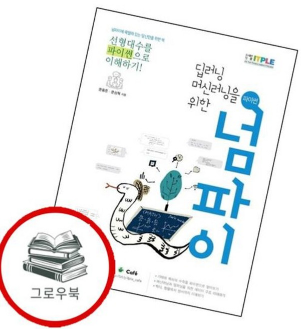딥러닝 머신러닝을 위한 파이썬 넘파이 딥러닝머신러닝을위한파이썬넘파이 추천도서, 없음