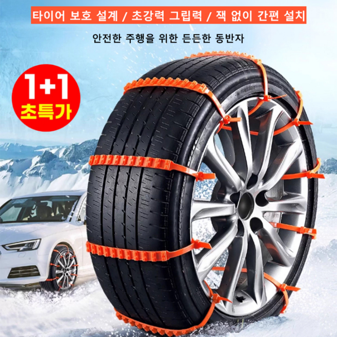 1+1 자동차 스노우체인 빙판에서도 딱 멈춘다 진짜로 잡아주는 스노우 체인, 90cm*10개입*2